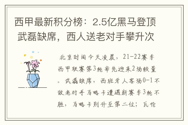西甲最新积分榜:2.5亿黑马登顶 武磊缺席,西人送老对手攀升次席