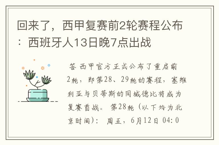回来了,西甲复赛前2轮赛程公布:西班牙人13日晚7点出战