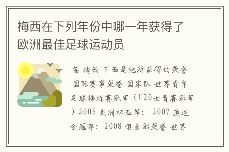 梅西在下列年份中哪一年获得了欧洲最佳足球运动员