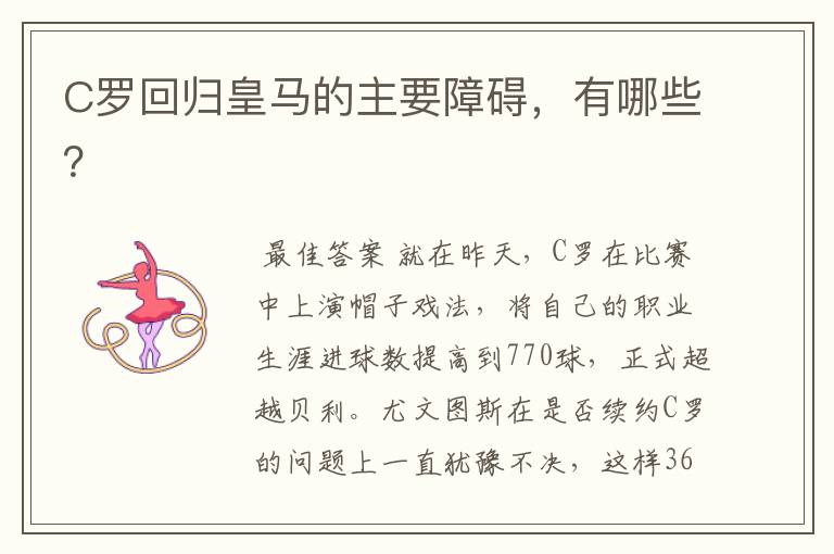 C罗回归皇马的主要障碍,有哪些?