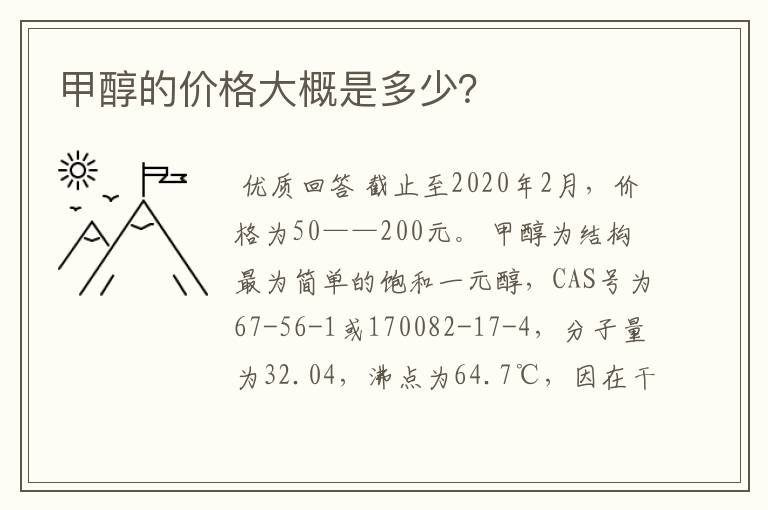 甲醇的价格大概是多少?