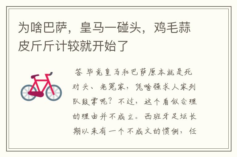 为啥巴萨,皇马一碰头,鸡毛蒜皮斤斤计较就开始了