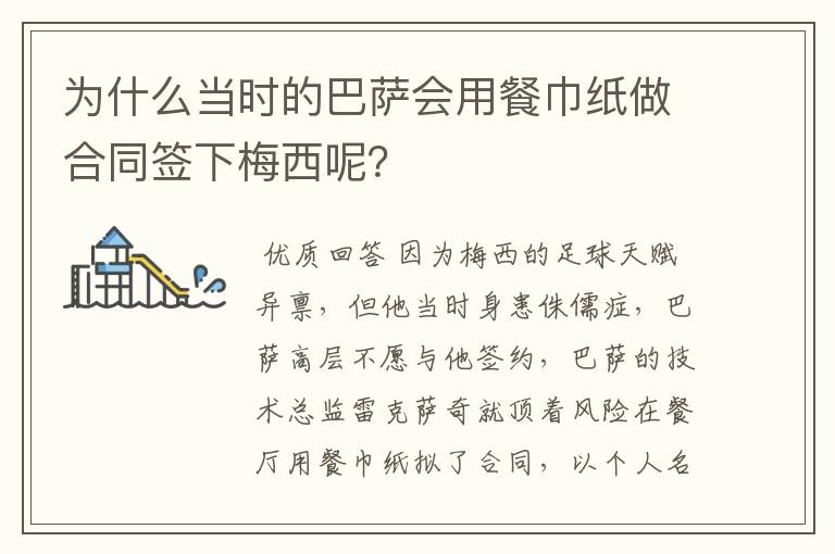 为什么当时的巴萨会用餐巾纸做合同签下梅西呢?