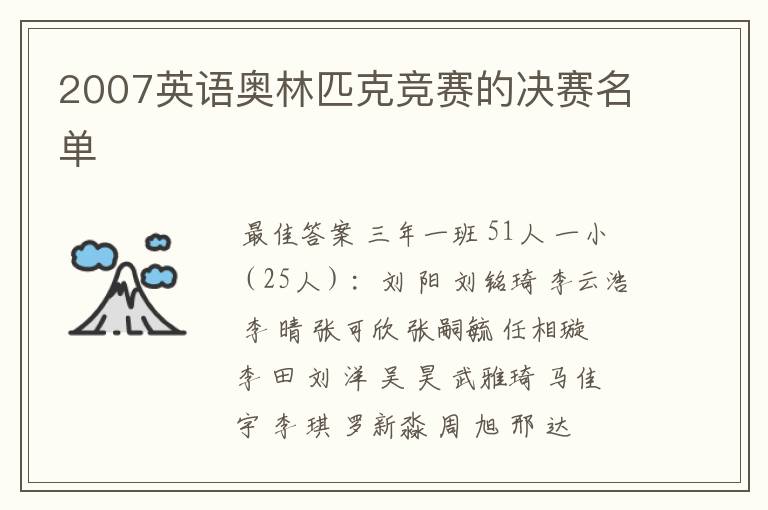 2007英语奥林匹克竞赛的决赛名单