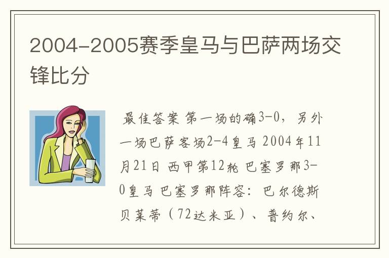 2004-2005赛季皇马与巴萨两场交锋比分