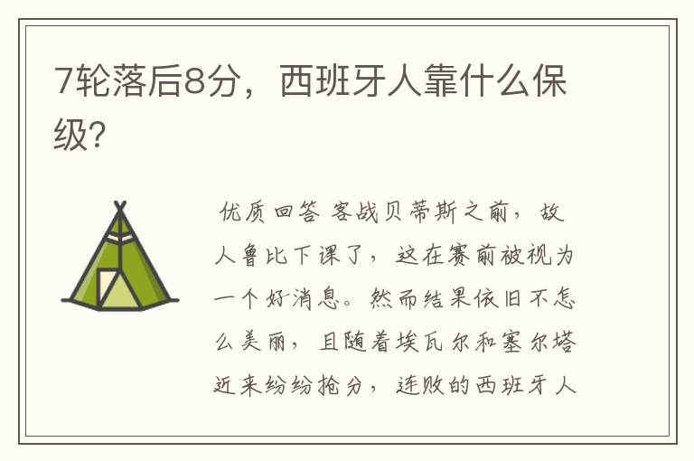 7轮落后8分,西班牙人靠什么保级?