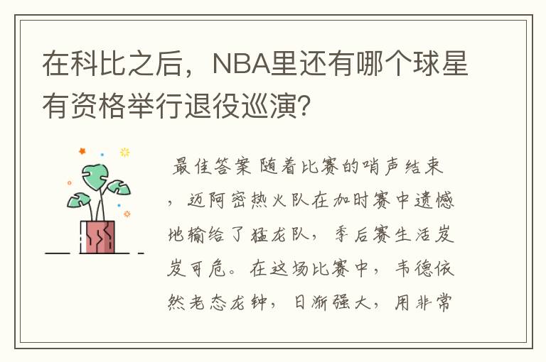 在科比之后,NBA里还有哪个球星有资格举行退役巡演?