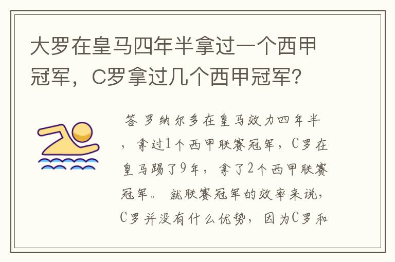 大罗在皇马四年半拿过一个西甲冠军,C罗拿过几个西甲冠军?