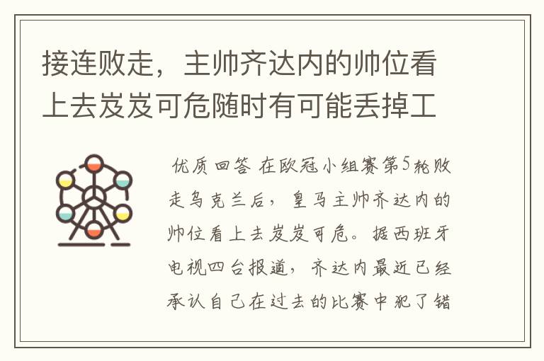 接连败走,主帅齐达内的帅位看上去岌岌可危随时有可能丢掉工作