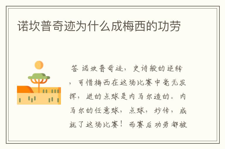诺坎普奇迹为什么成梅西的功劳