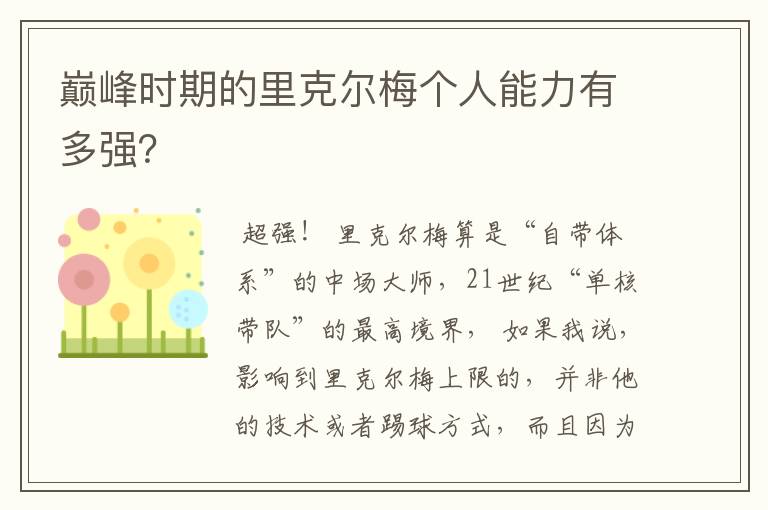 巅峰时期的里克尔梅个人能力有多强?