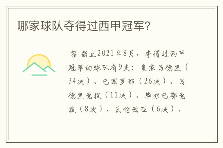 哪家球队夺得过西甲冠军?