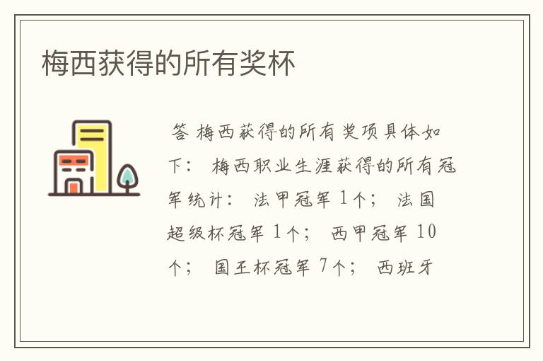 梅西获得的所有奖杯