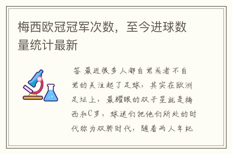 梅西欧冠冠军次数,至今进球数量统计最新