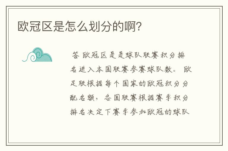 欧冠区是怎么划分的啊?