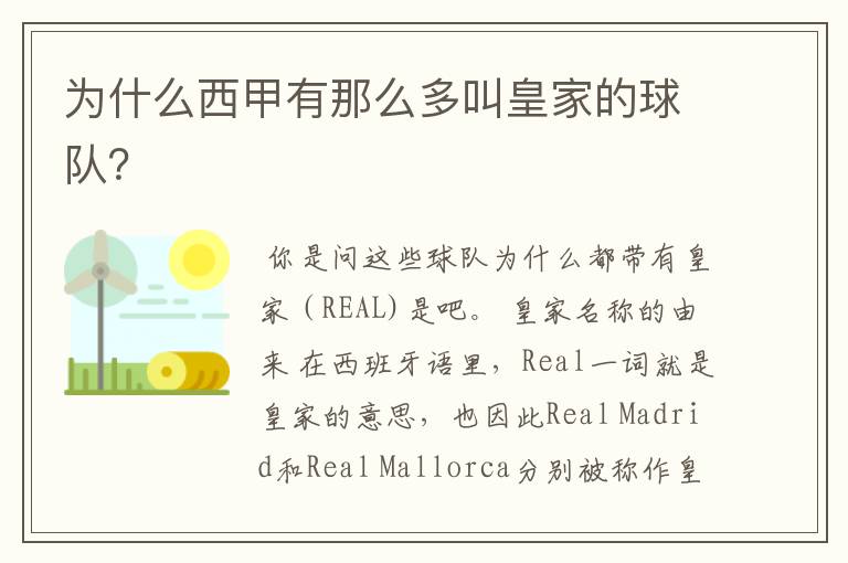 为什么西甲有那么多叫皇家的球队?