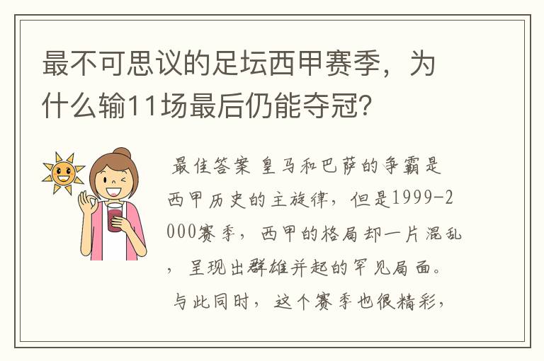 最不可思议的足坛西甲赛季,为什么输11场最后仍能夺冠?