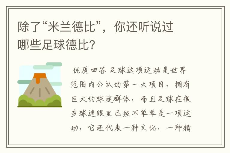 除了“米兰德比”,你还听说过哪些足球德比?