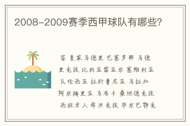 2008-2009赛季西甲球队有哪些?