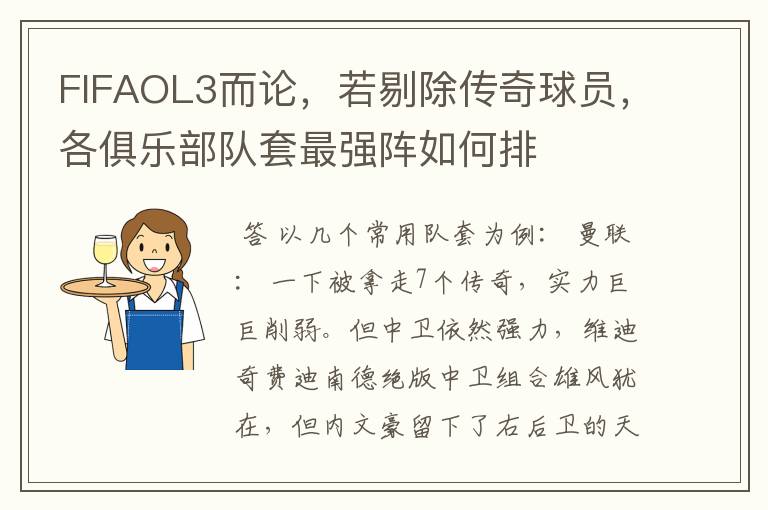 FIFAOL3而论,若剔除传奇球员,各俱乐部队套最强阵如何排