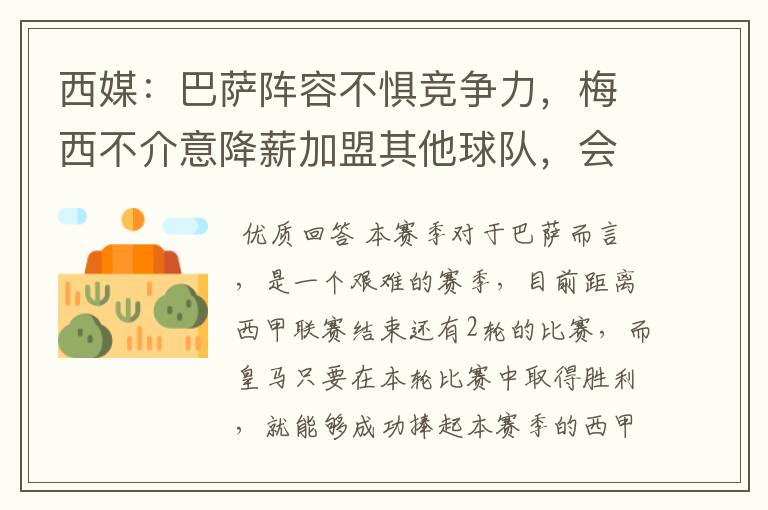西媒:巴萨阵容不惧竞争力,梅西不介意降薪加盟其他球队,会是曼城吗?