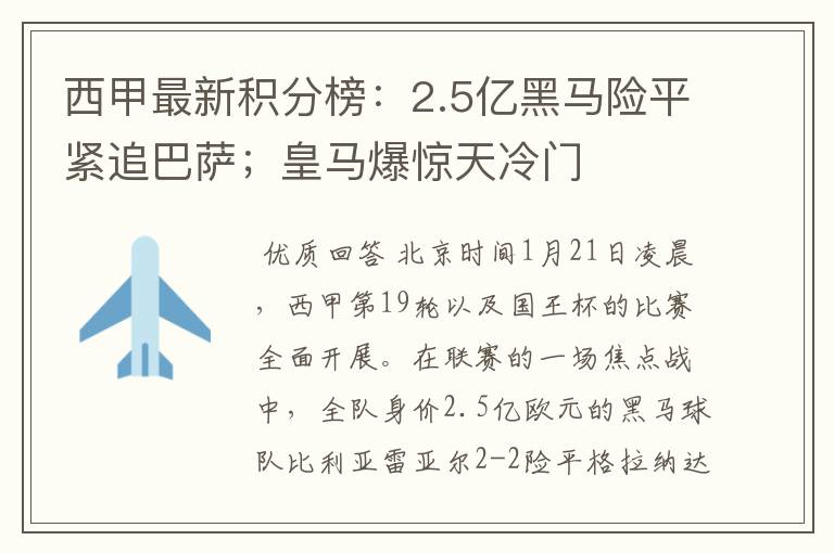 西甲最新积分榜:2.5亿黑马险平紧追巴萨;皇马爆惊天冷门
