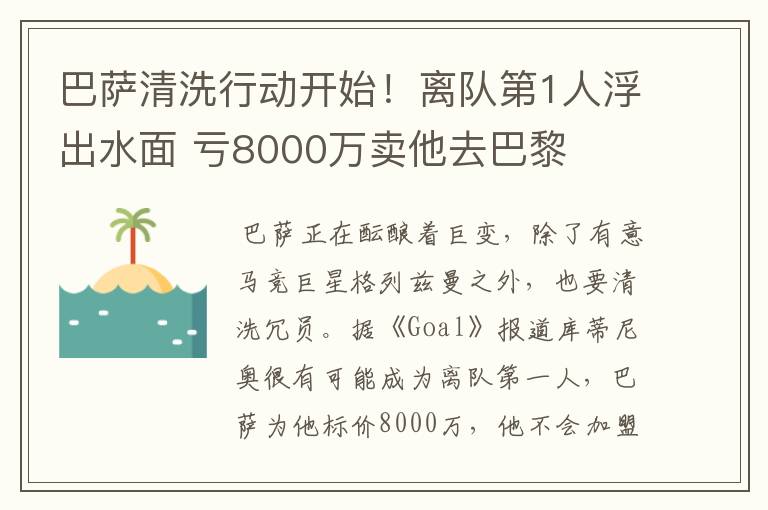 巴萨清洗行动开始！离队第1人浮出水面 亏8000万卖他去巴黎