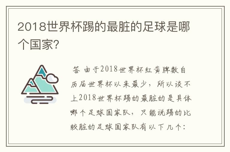 2018世界杯踢的最脏的足球是哪个国家?