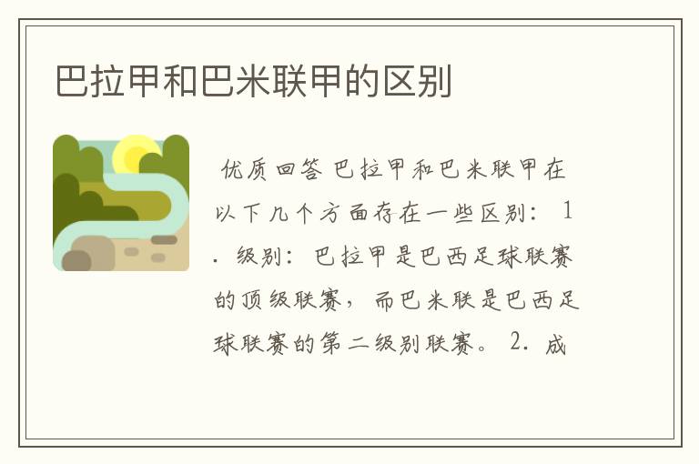 巴拉甲和巴米联甲的区别