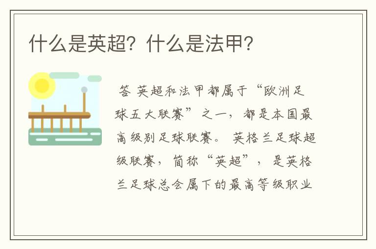 什么是英超?什么是法甲?