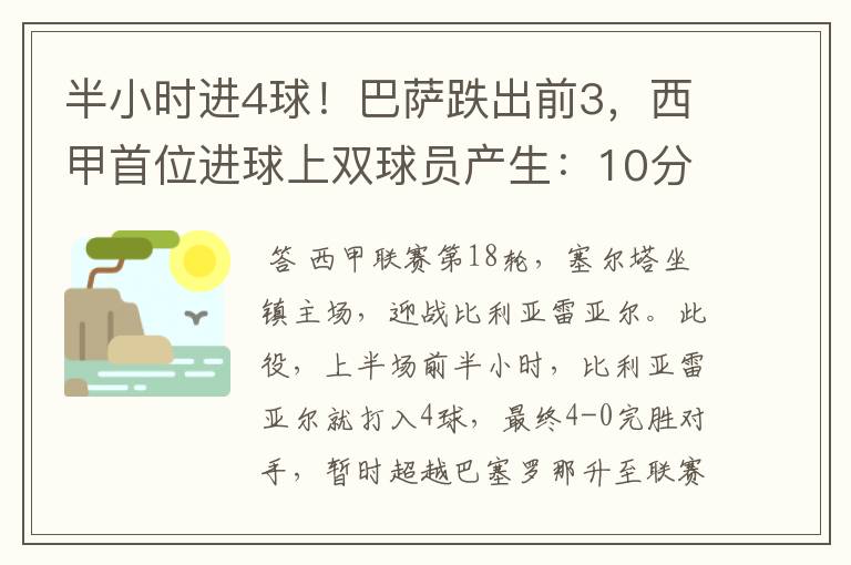 半小时进4球!巴萨跌出前3,西甲首位进球上双球员产生:10分