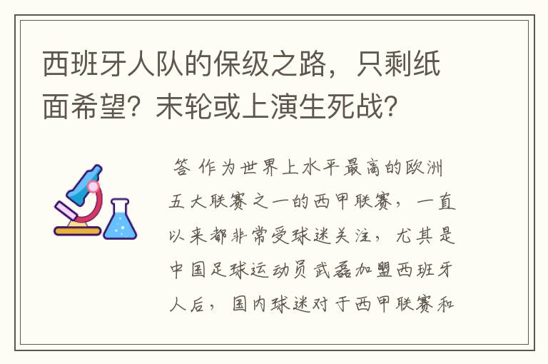 西班牙人队的保级之路,只剩纸面希望?末轮或上演生死战?