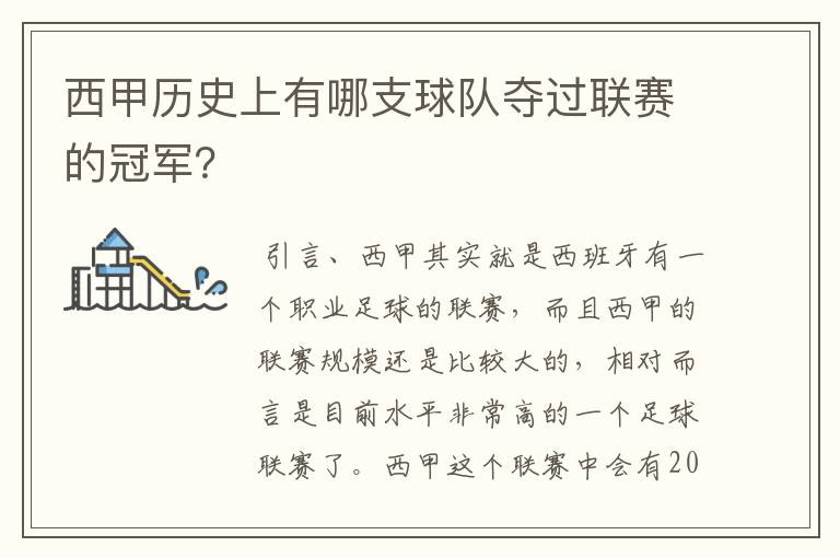 西甲历史上有哪支球队夺过联赛的冠军?