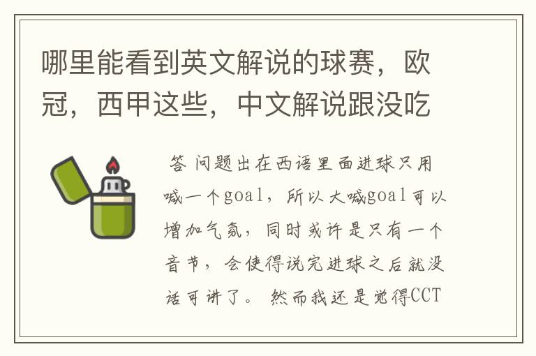哪里能看到英文解说的球赛,欧冠,西甲这些,中文解说跟没吃饭一样看起来一点激情都没