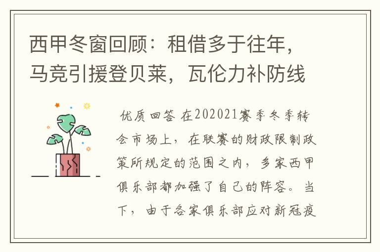 西甲冬窗回顾:租借多于往年,马竞引援登贝莱,瓦伦力补防线