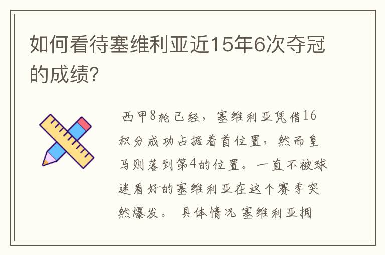 如何看待塞维利亚近15年6次夺冠的成绩?