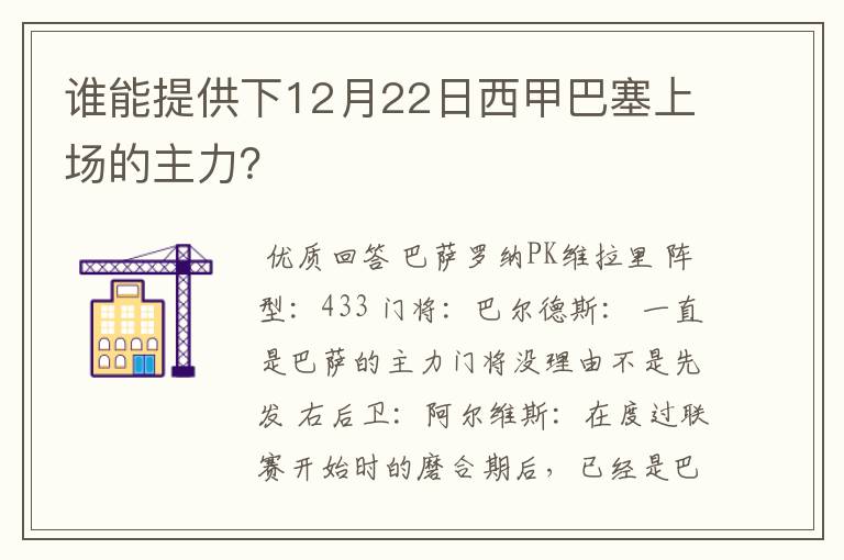 谁能提供下12月22日西甲巴塞上场的主力?
