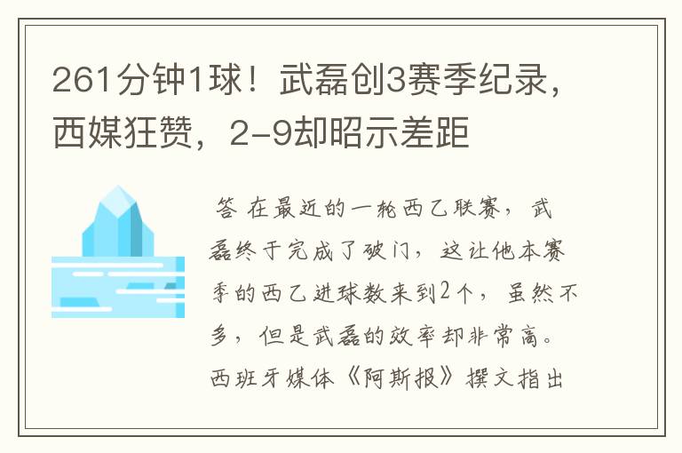 261分钟1球!武磊创3赛季纪录,西媒狂赞,2-9却昭示差距
