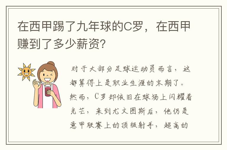 在西甲踢了九年球的C罗,在西甲赚到了多少薪资?