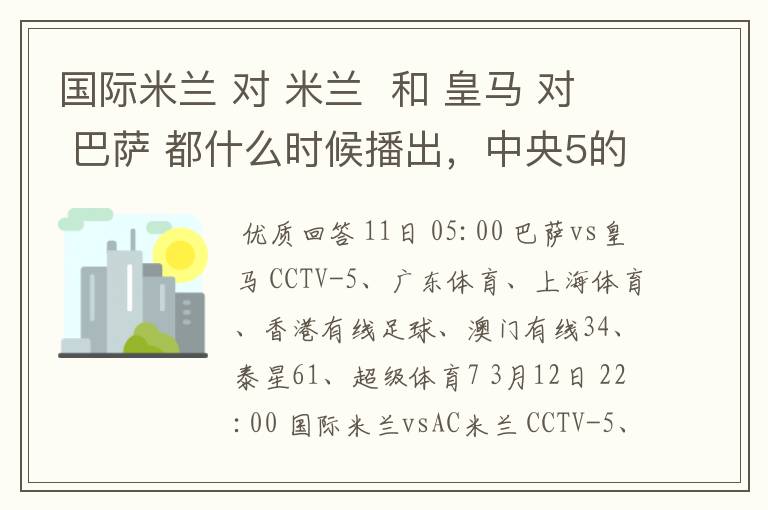 国际米兰 对 米兰 和 皇马 对 巴萨 都什么时候播出,中央5的。