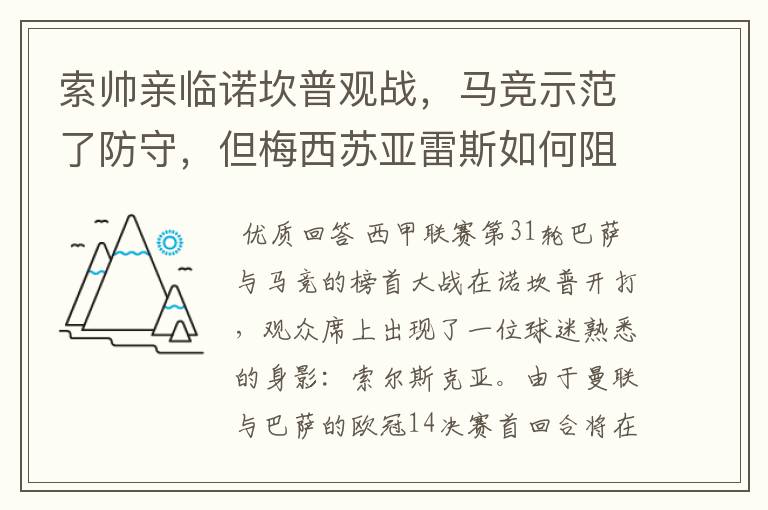 索帅亲临诺坎普观战,马竞示范了防守,但梅西苏亚雷斯如何阻挡?