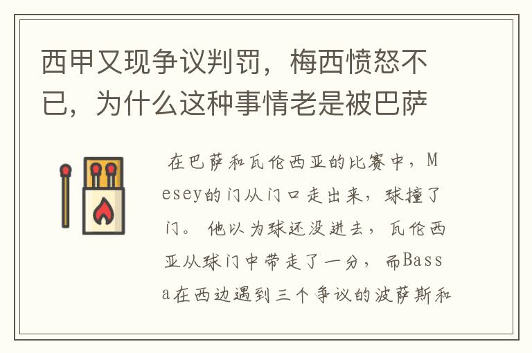 西甲又现争议判罚,梅西愤怒不已,为什么这种事情老是被巴萨遇到?