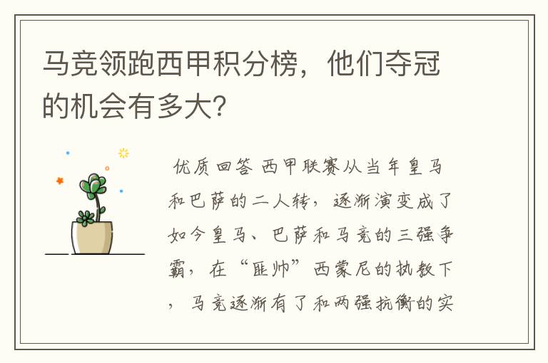 马竞领跑西甲积分榜,他们夺冠的机会有多大?