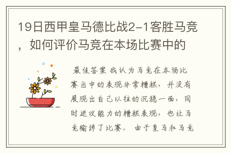 19日西甲皇马德比战2-1客胜马竞,如何评价马竞在本场比赛中的表现?