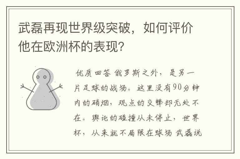 武磊再现世界级突破,如何评价他在欧洲杯的表现?