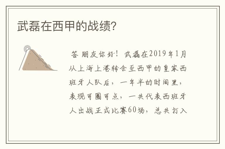 武磊在西甲的战绩?