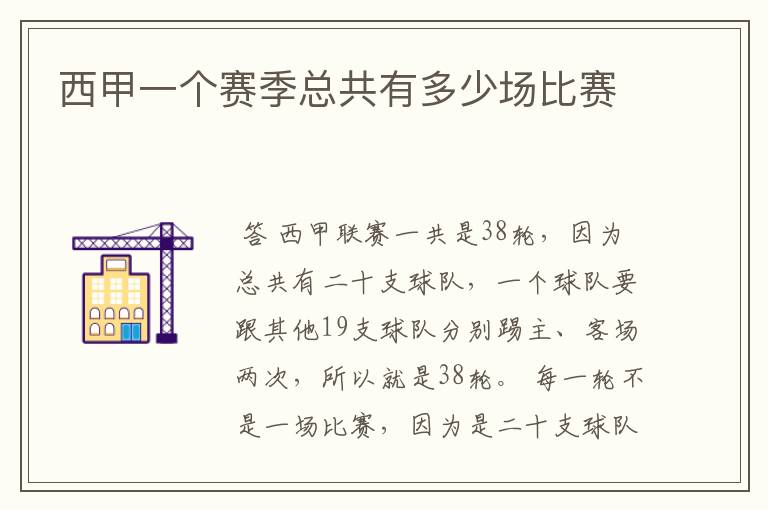 西甲一个赛季总共有多少场比赛