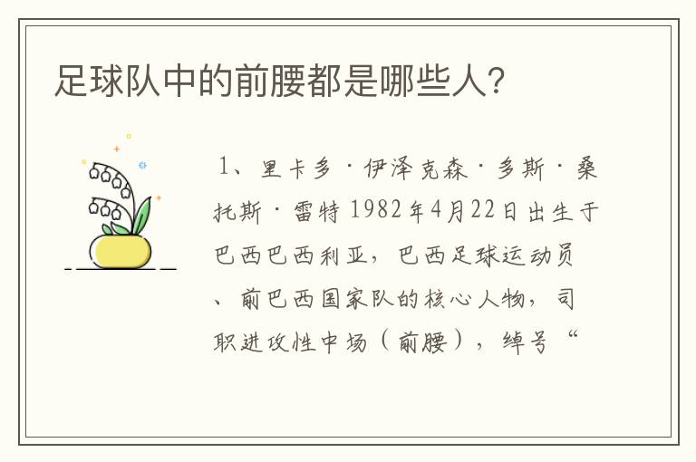 足球队中的前腰都是哪些人?