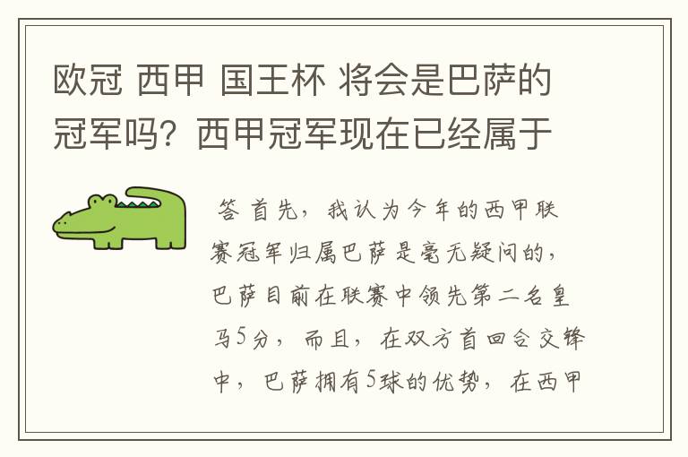 欧冠 西甲 国王杯 将会是巴萨的冠军吗?西甲冠军现在已经属于巴萨了 麻子已经放弃?
