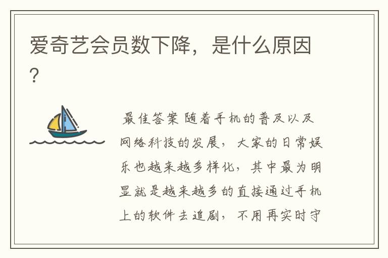 爱奇艺会员数下降,是什么原因?